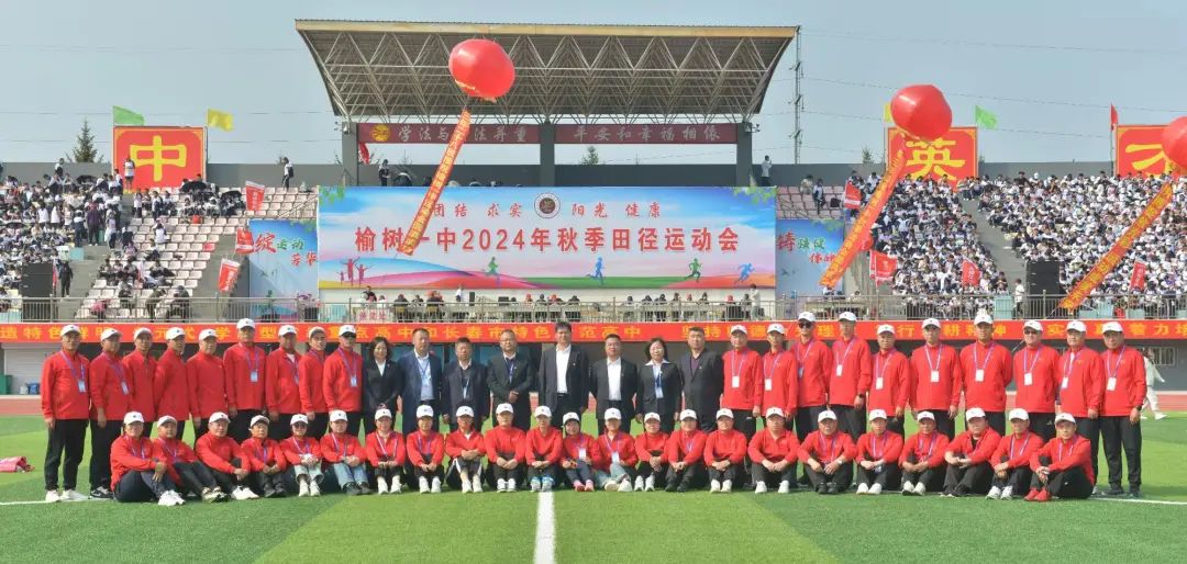 运动赋能促成长 青春筑梦向未来——榆树一中举行2024年秋季田径运动